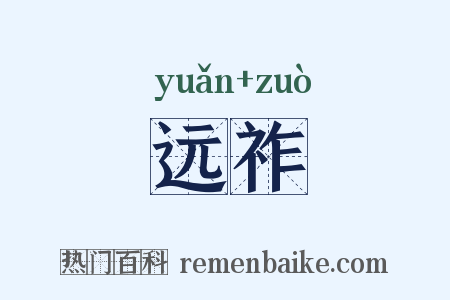 远祚是什么意思的图片